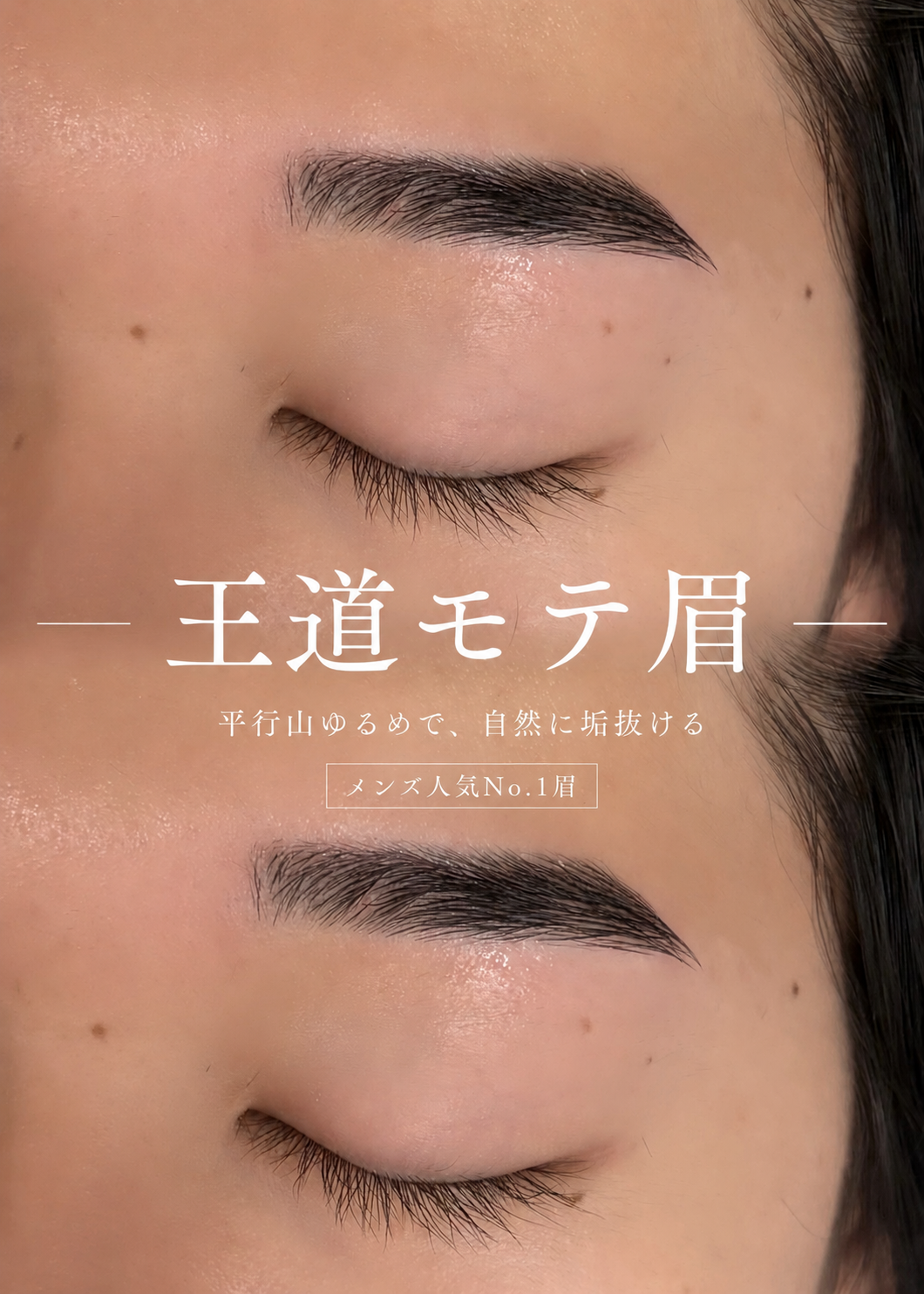 58481F33 C5B0 48DF B719 49774227E5F9 - 【メンズ人気No.1！王道モテ眉◎】